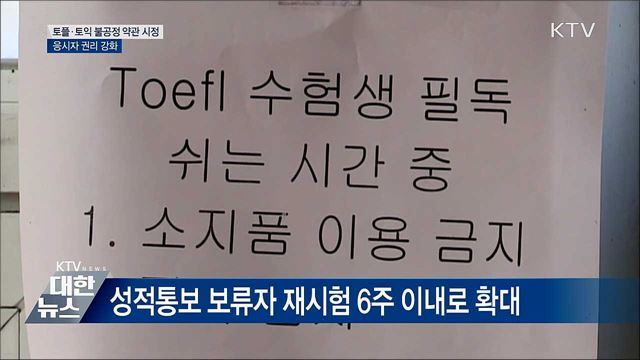 공정위, 토플·토익 불공정 약관 시정 조치