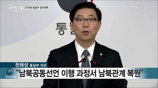 2019년 통일부 업무계획
