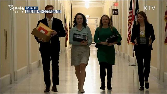 트럼프, 내년 예산 4조 7천억달러 제출 [월드 투데이]