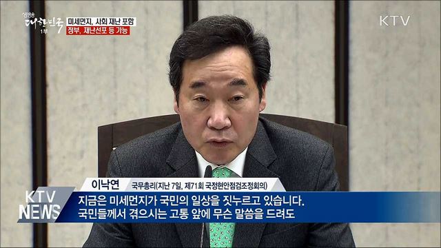 미세먼지 사회재난 규정···재난선포 가능