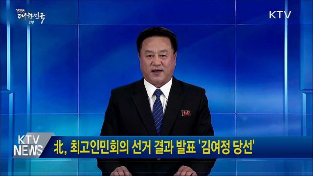 北, 최고인민회의 선거 결과 발표 '김여정 당선'