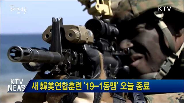 새 韓美연합훈련 '19-1동맹' 오늘 종료