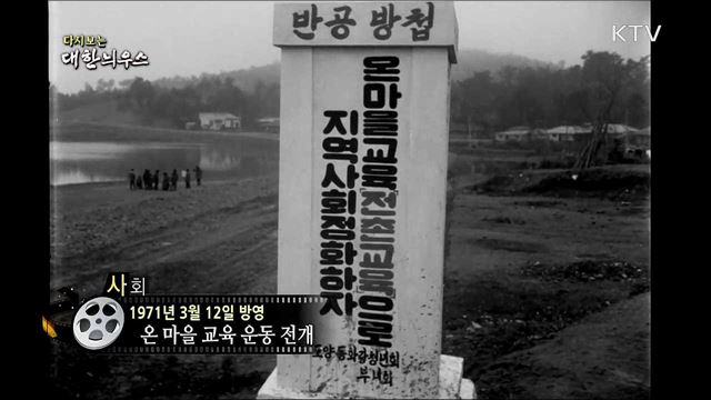 다시보는 대한늬우스 (71. 3. 12)