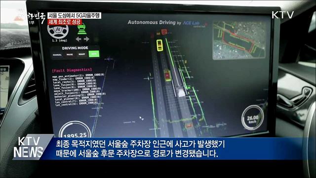 복잡한 서울 도심도 안전하게···5G자율주행 성공