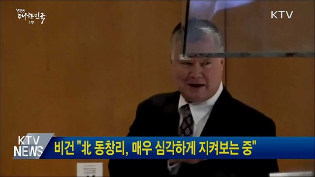 비건 "北 동창리, 매우 심각하게 지켜보는 중"