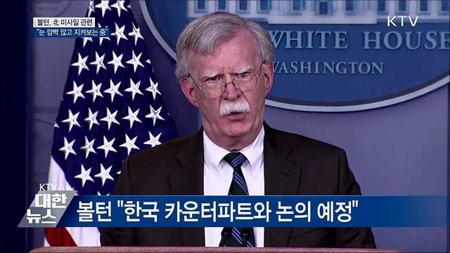 "北 미사일 발사, 정확히 지켜보는 중"