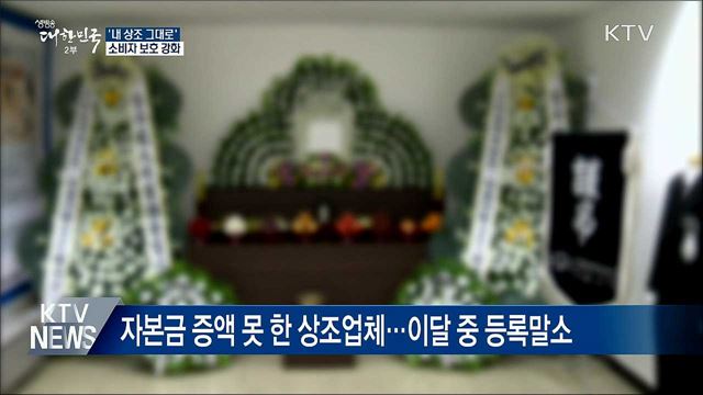 상조업체 폐업해도 '내 상조 그대로' 이용