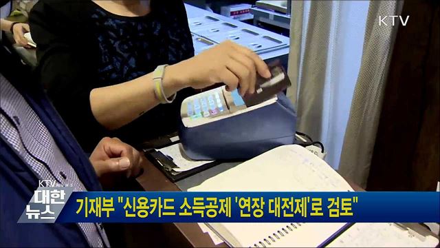기재부 "신용카드 소득공제 '연장 대전제'로 검토"