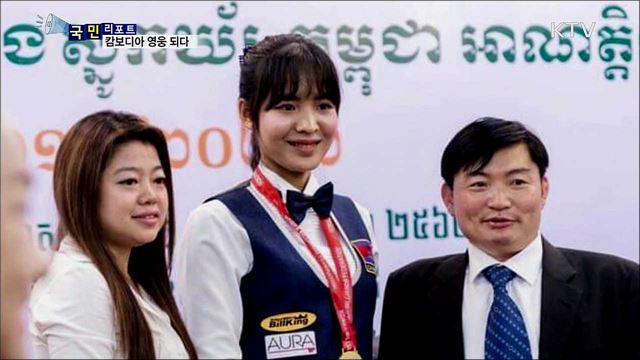 당구로 아시아 제패···캄보디아 스포츠 영웅 되다