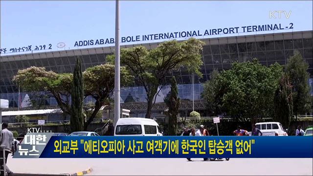 외교부 "에티오피아 사고 여객기에 한국인 탑승객 없어"