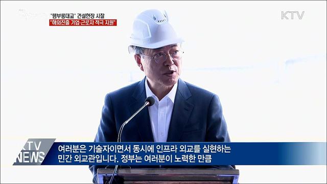 "여러분이 민간 외교관···지원 아끼지 않을 것"