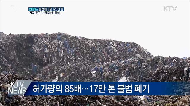 전국 곳곳 '쓰레기 산' 몸살···대책 마련 시급 [현장in]