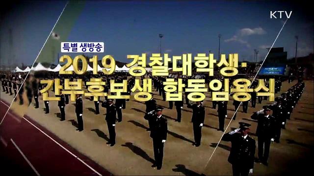2019 경찰대학생 및 간부후보생 합동 임용식