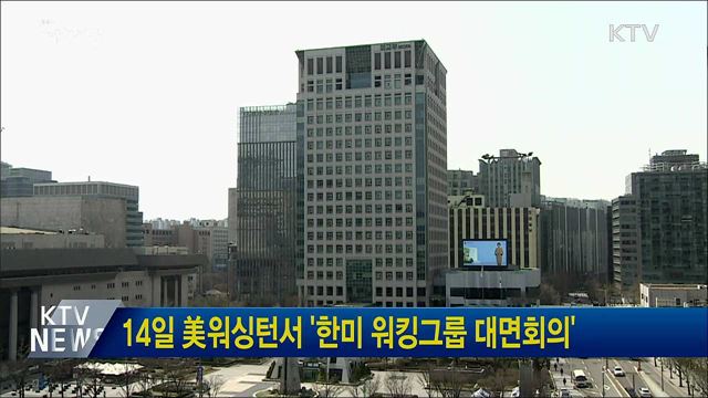 14일 美워싱턴서 '한미 워킹그룹 대면회의'