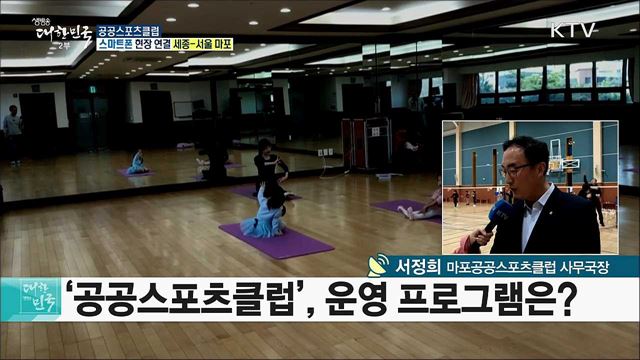 체계적이고 다양한 생활체육, 공공스포츠클럽