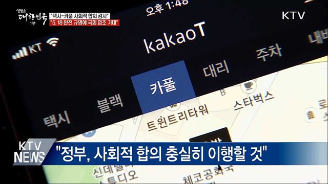 이 총리 "택시·카풀 사회적 합의 감사"