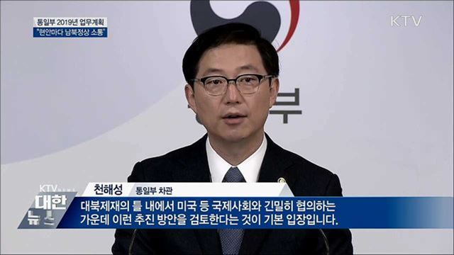 통일부 "한반도 현안, 남북정상 긴밀 소통"