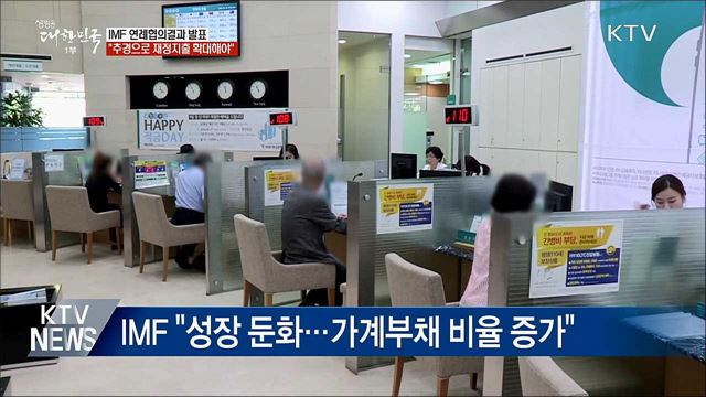 IMF "추경예산으로 재정지출 확대해야"