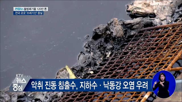 전국 곳곳 '쓰레기 산' 몸살···대책 마련 시급 [현장in]