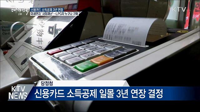 신용카드 소득공제 3년 연장···미세먼지도 '사회재난'