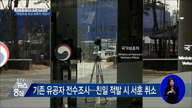 독립유공 포상 보류자 재심···역대 최대 포상 추진