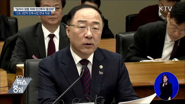 홍 부총리 "12조 6천억 사업 연내 착공"