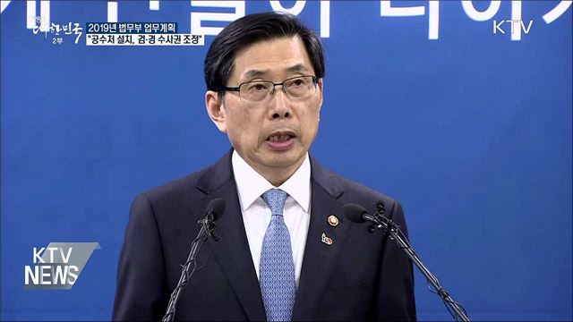 "올해 공수처 설치, 검·경 수사권 조정 실현"