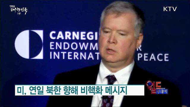 미, 연일 북한 향해 비핵화 메시지 [월드 투데이]