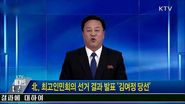 北, 최고인민회의 선거 결과 발표 '김여정 당선'