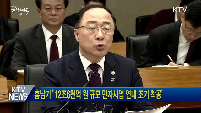 홍남기 "12조6천억원 규모 민자사업 연내 조기 착공"