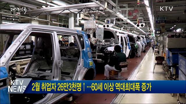 2월 취업자 26만3천명↑···60세 이상 역대최대폭 증가