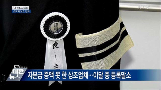 상조업체 폐업해도 '내 상조 그대로' 이용
