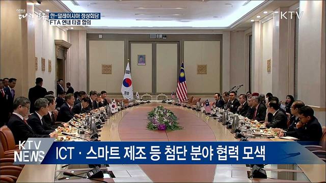한-말레이시아 정상회담···FTA 연내 타결 합의