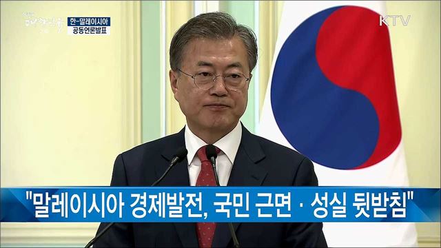 한-말레이시아 공동언론발표