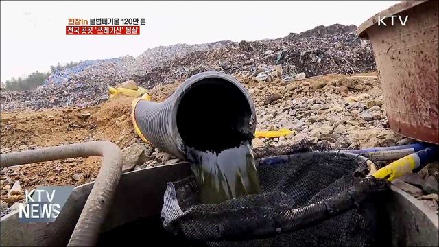 전국 곳곳 '쓰레기 산' 몸살···대책 마련 시급 [현장in]