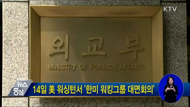 14일 美 워싱턴서 '한미 워킹그룹 대면회의'