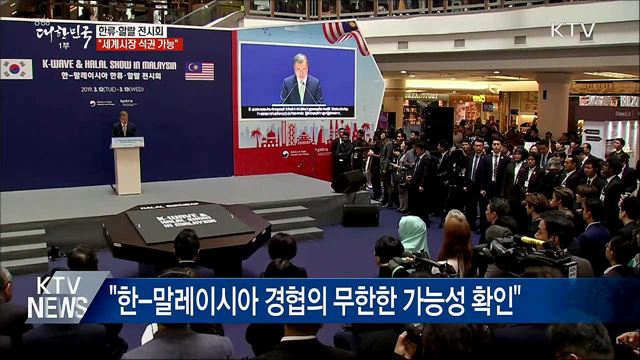 "한류-할랄 협력으로 세계시장 석권 가능“