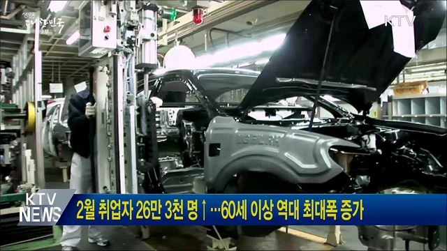 2월 취업자 26만 3천 명↑···60세 이상 역대 최대폭 증가