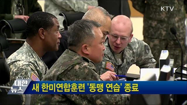 새 한미연합훈련 '동맹 연습' 종료