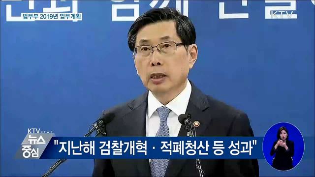 법무부 2019년 업무계획