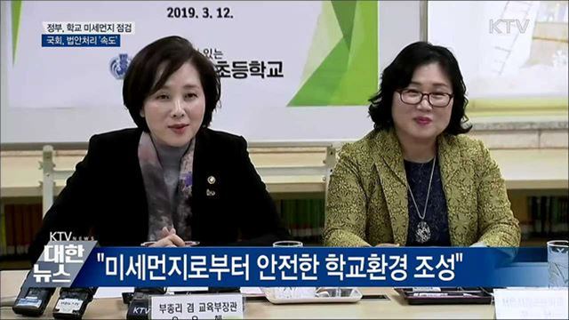 정부, 학교 미세먼지 점검···국회, 법안처리 '속도'