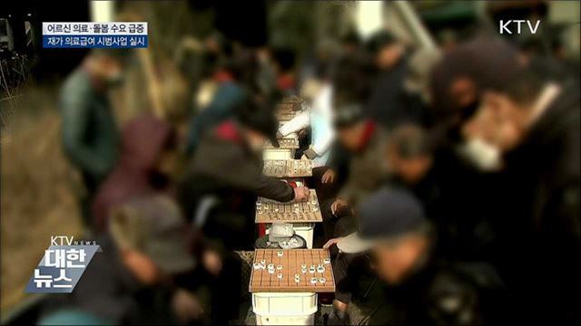 어르신 의료·돌봄 수요 급증···대책은?