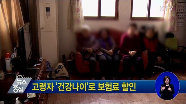 고령자 '건강나이'로 보험료 할인