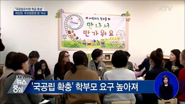 "국공립유치원 학급 증설 속도 낼 것"