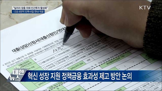 홍 부총리 "12조 6천억 사업 연내 착공"
