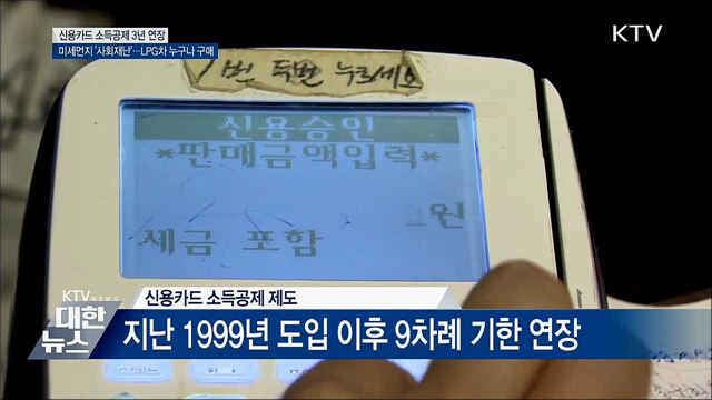 신용카드 소득공제 3년 연장···미세먼지도 '사회재난'