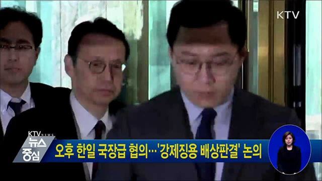 오후 한일 국장급 협의···'강제징용 배상판결' 논의