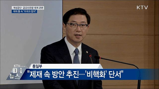 한미 워킹그룹 '개성공단·금강산관광' 논의할 듯