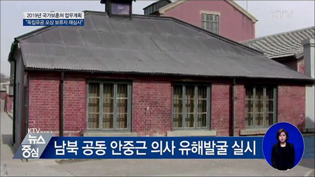 독립유공 포상 보류자 재심···역대 최대 포상 추진