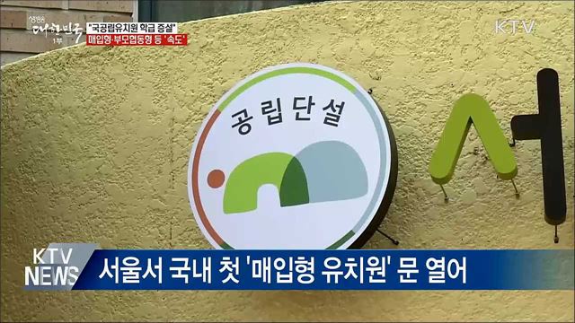 "국공립유치원 학급 증설 속도 낼 것"